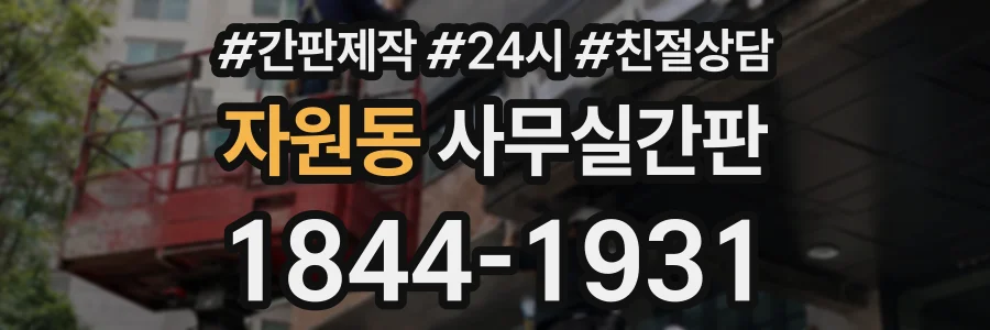 자원동 사무실간판 상담 전화 1844-1931