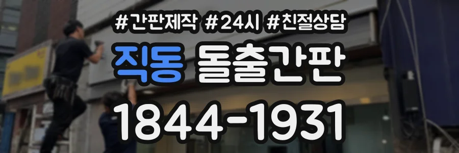 직동 돌출간판 상담 전화 1844-1931