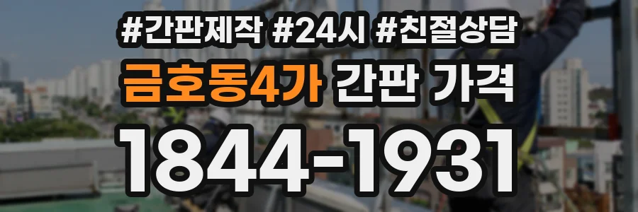 금호동4가 간판 가격