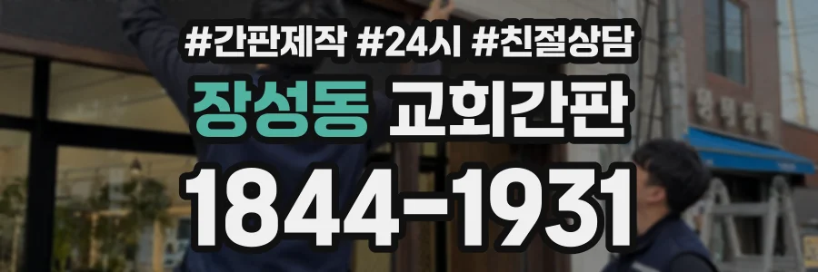 장성동 교회간판 상담 전화 1844-1931