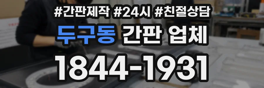 두구동 간판 업체