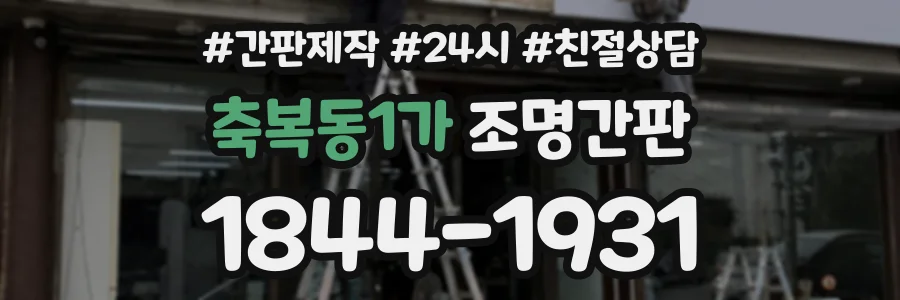 축복동1가 조명간판 상담 전화 1844-1931