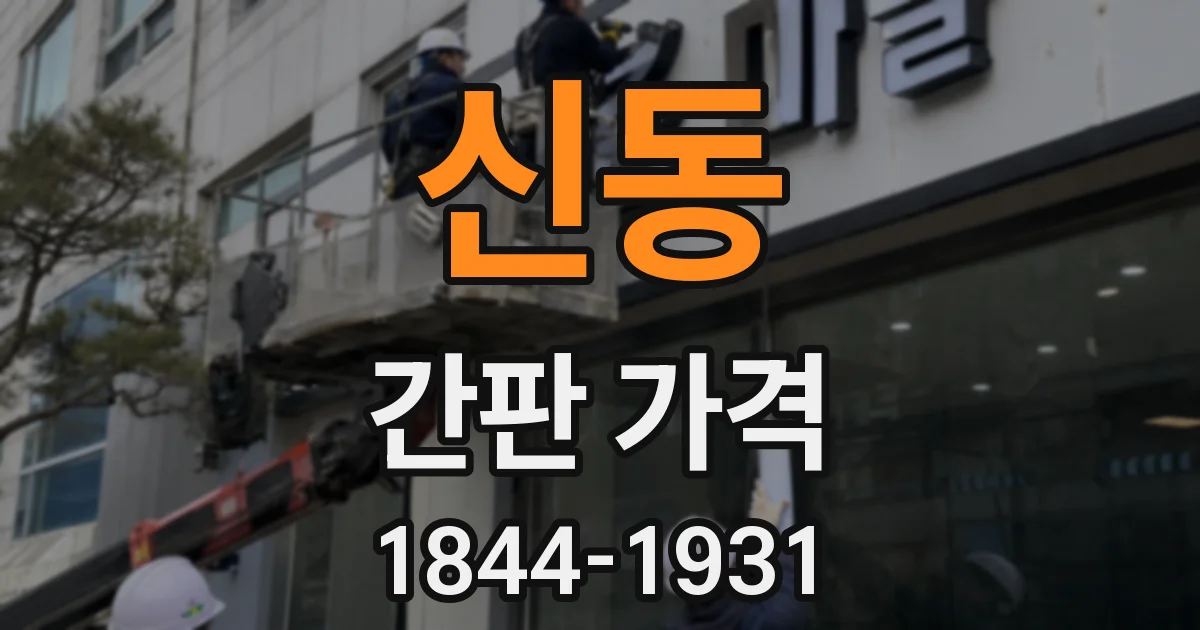 신동 간판 가격