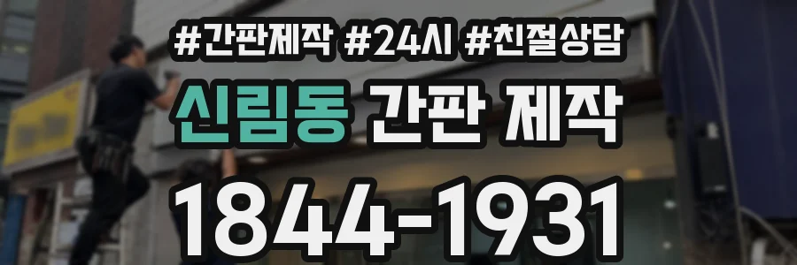 신림동 간판 제작