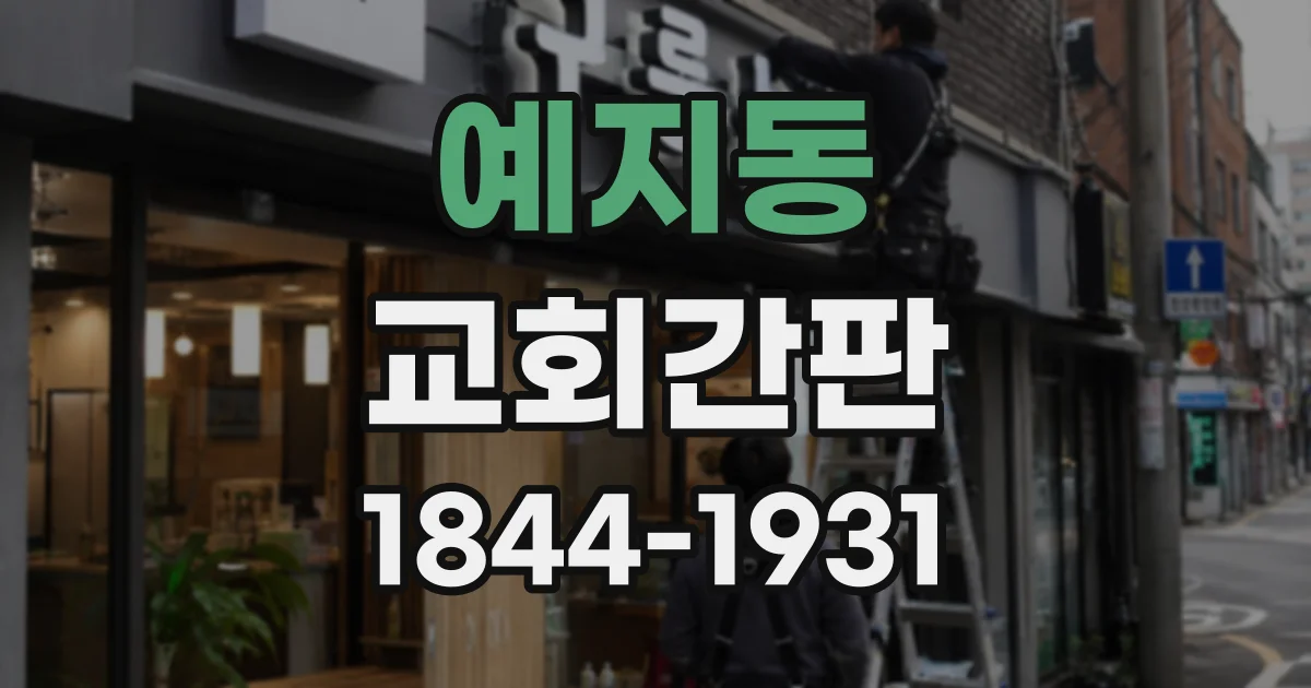 예지동 교회간판