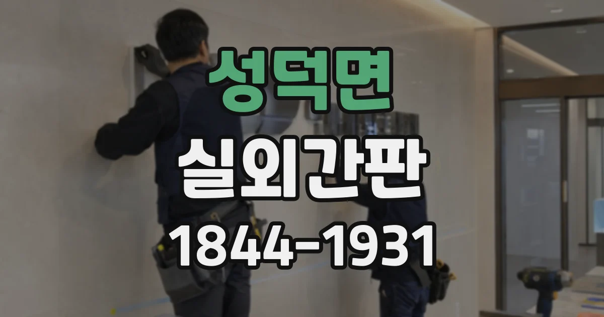 성덕면 실외간판 비바람을 견디는 아크릴·금속 소재 비교