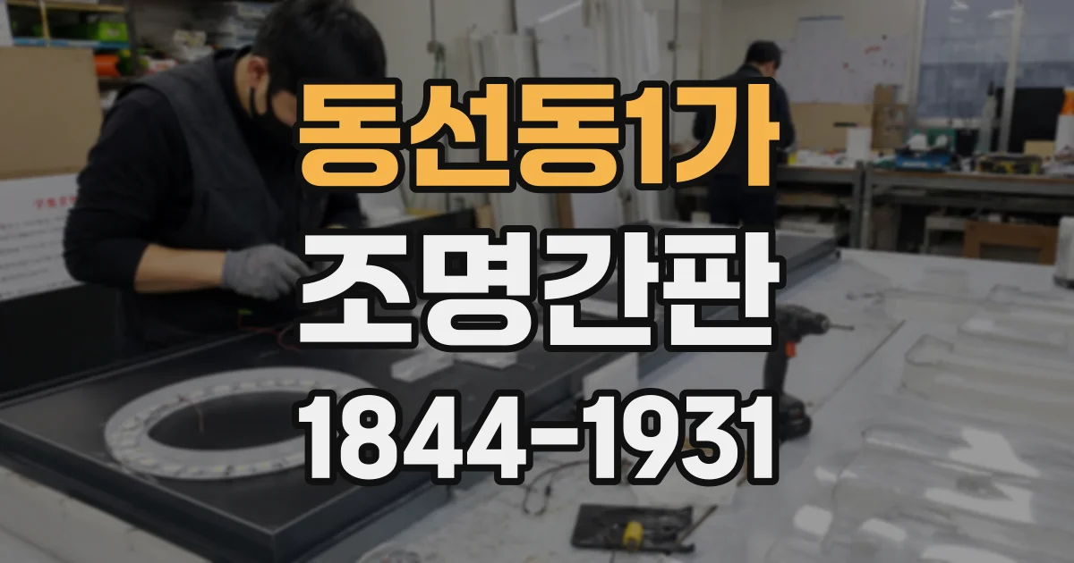 동선동1가 조명간판