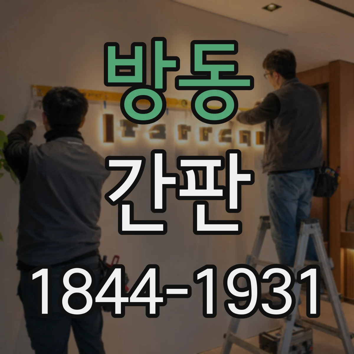 방동 간판