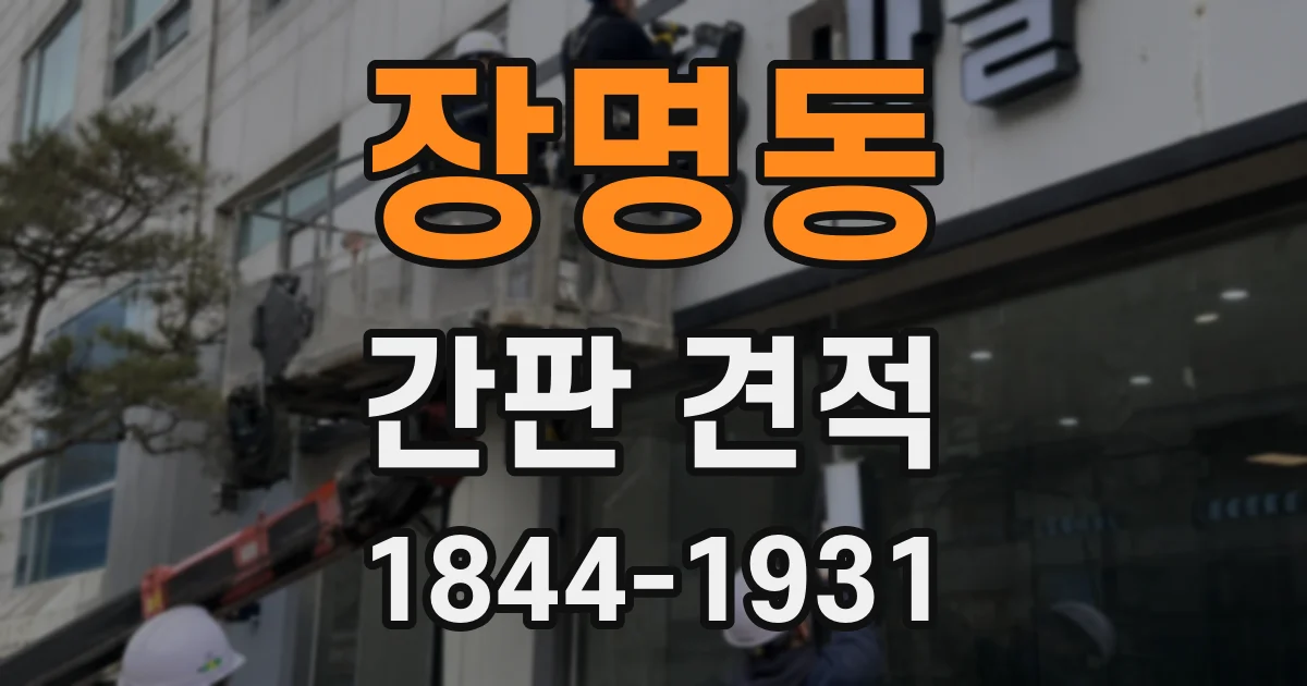 장명동 간판 견적