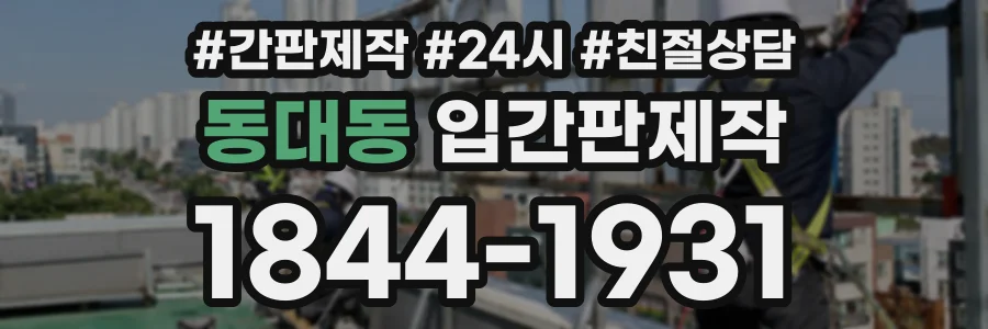 동대동 입간판제작 상담 전화 1844-1931
