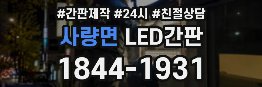 사량면 LED간판 상담 전화 1844-1931