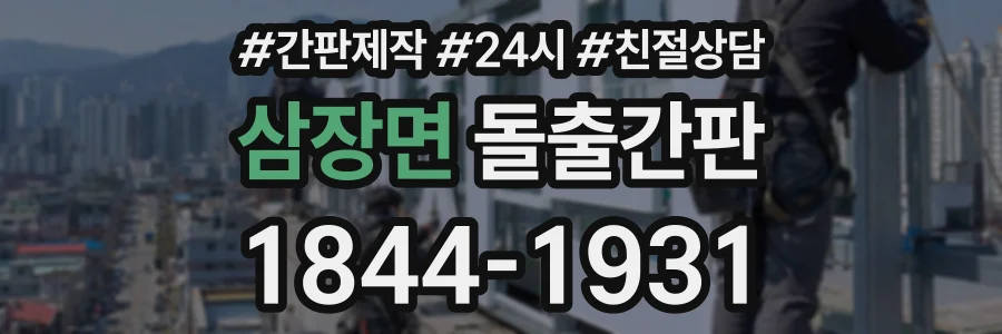 삼장면 돌출간판 상담 전화 1844-1931