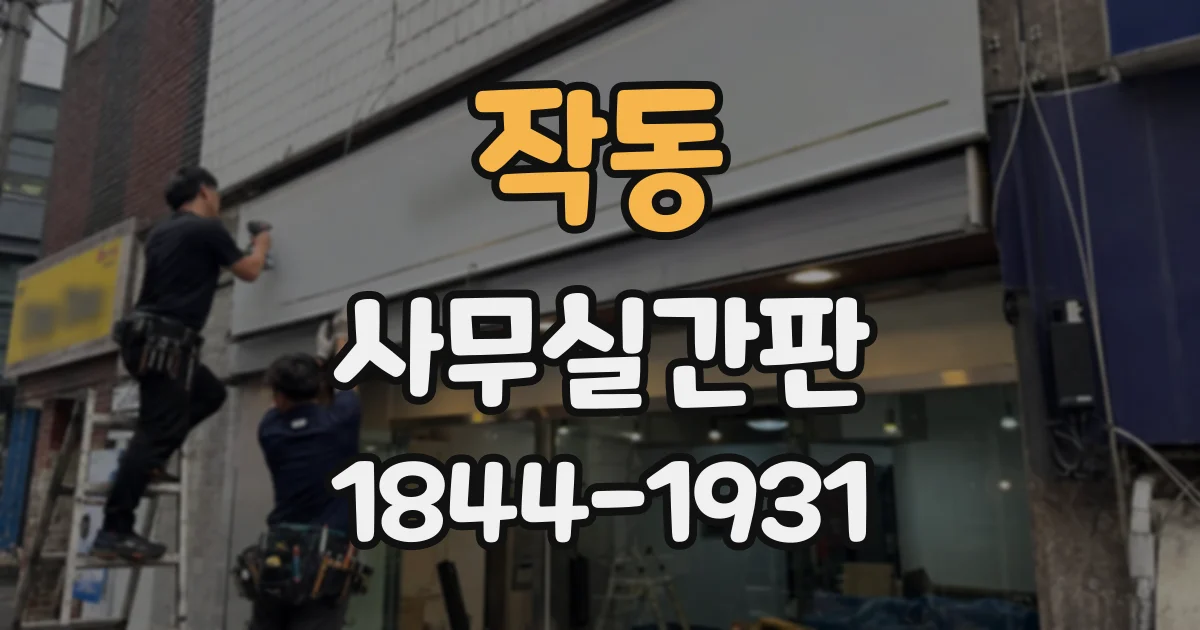 작동 사무실간판