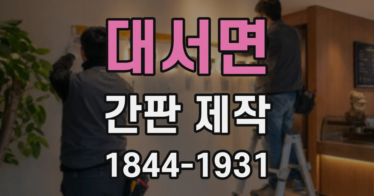 대서면 간판 제작