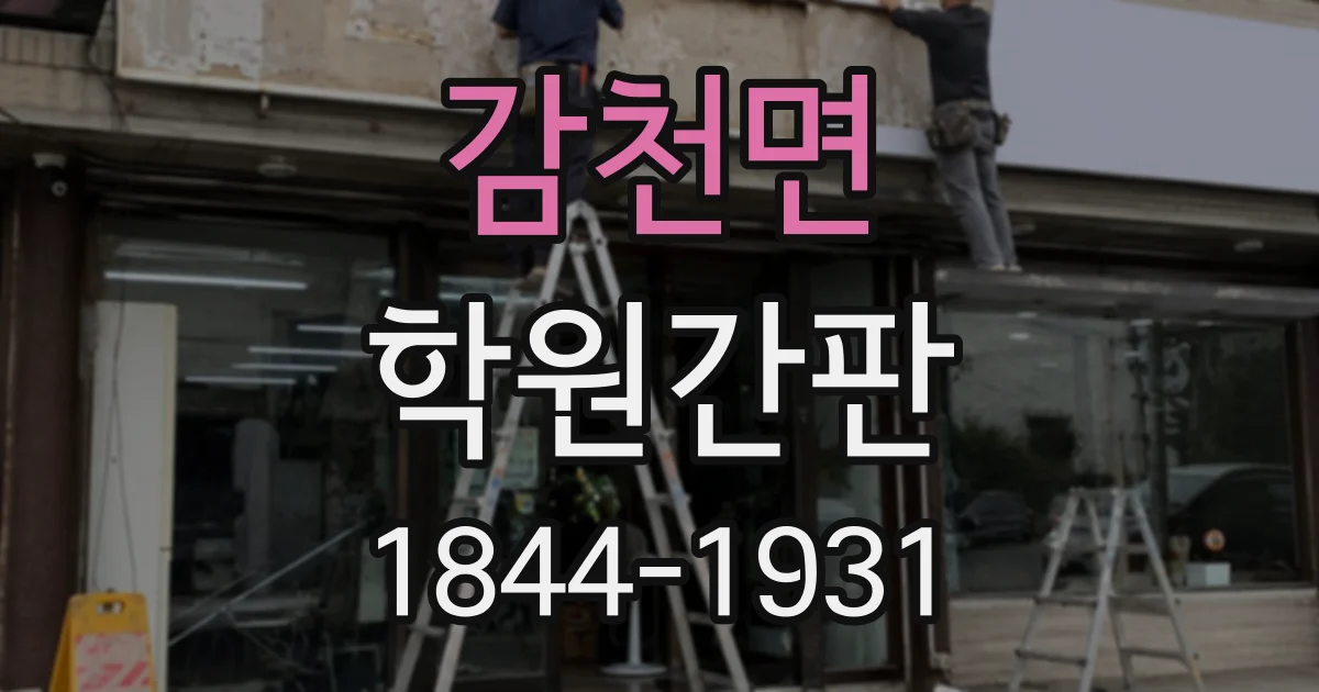 감천면 학원간판