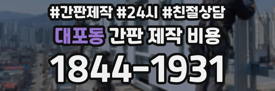 대포동 간판 제작 비용
