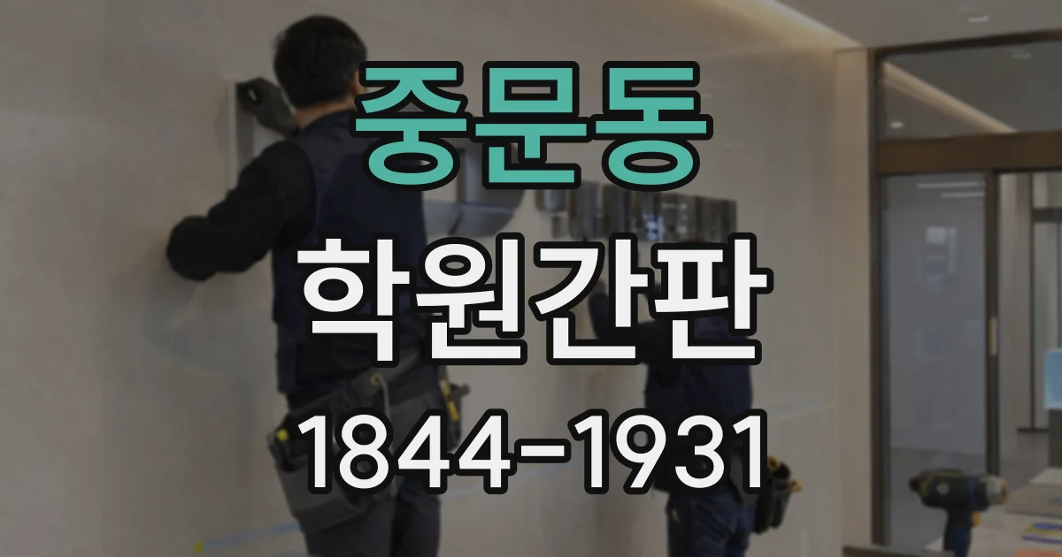 중문동 학원간판