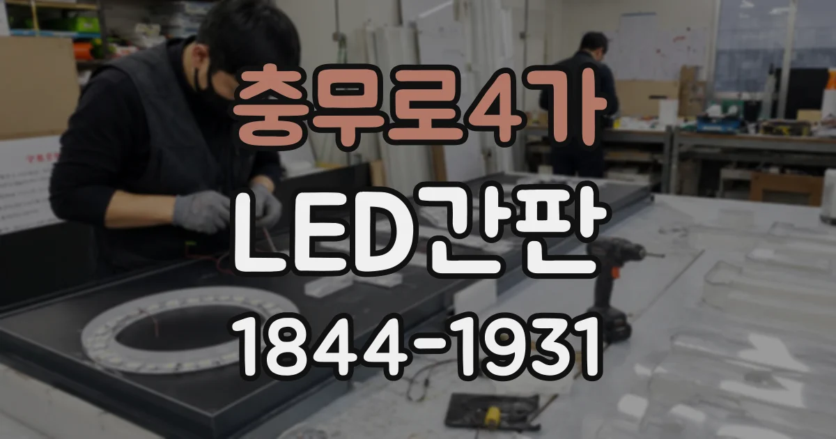 충무로4가 LED간판