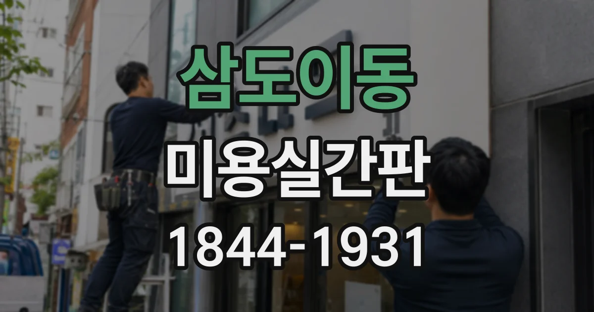삼도이동 미용실간판