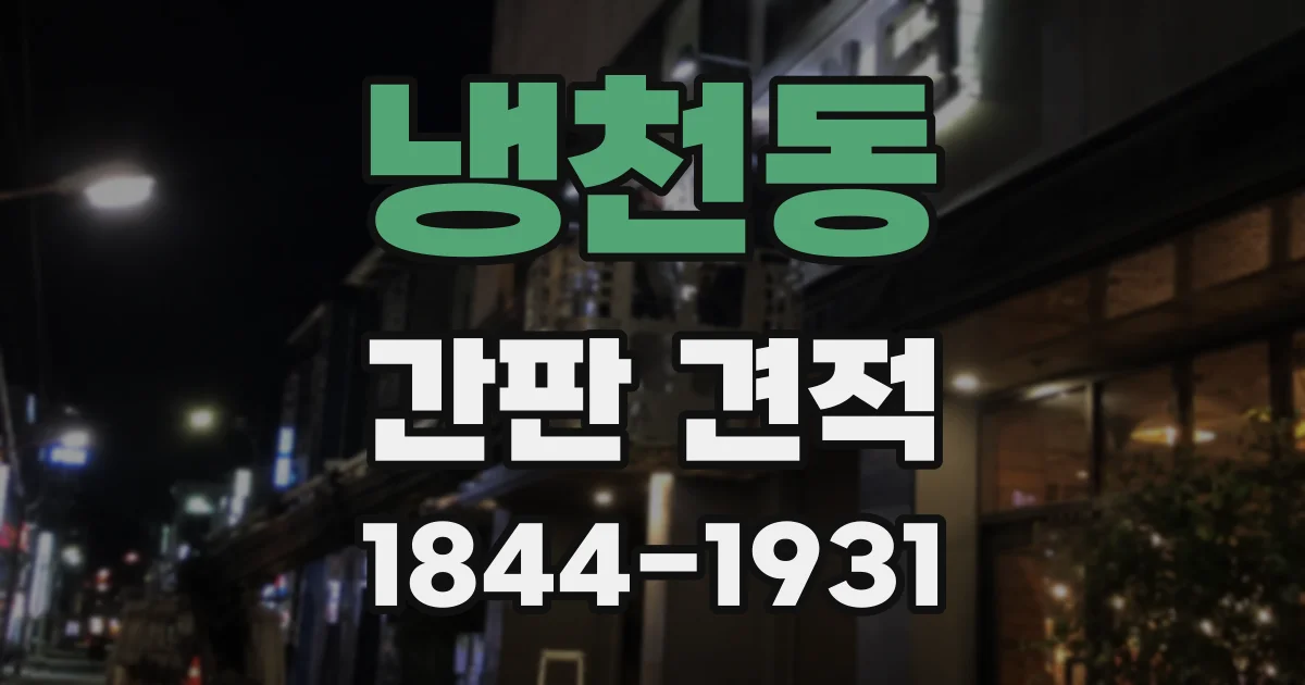 냉천동 간판 견적