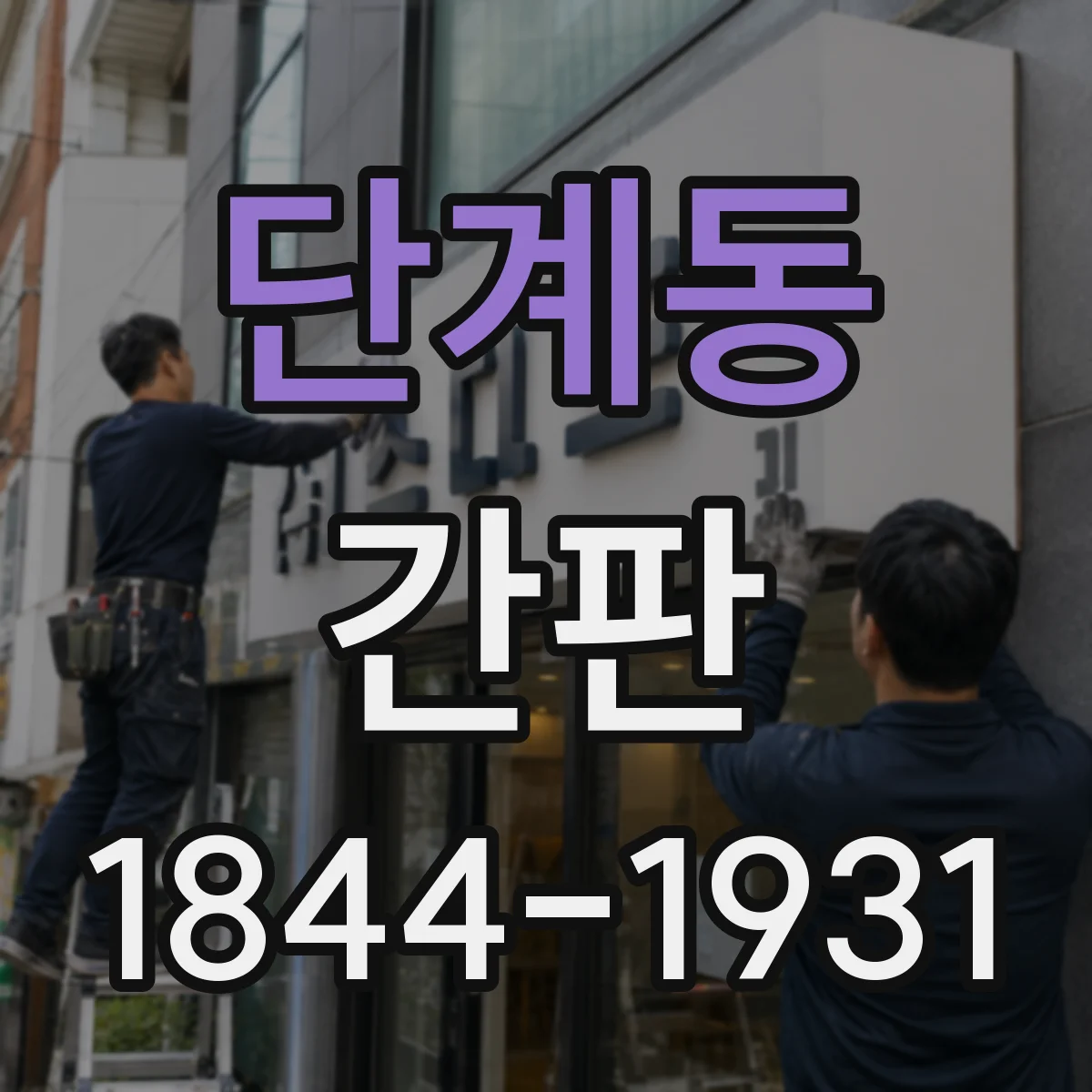 단계동 간판