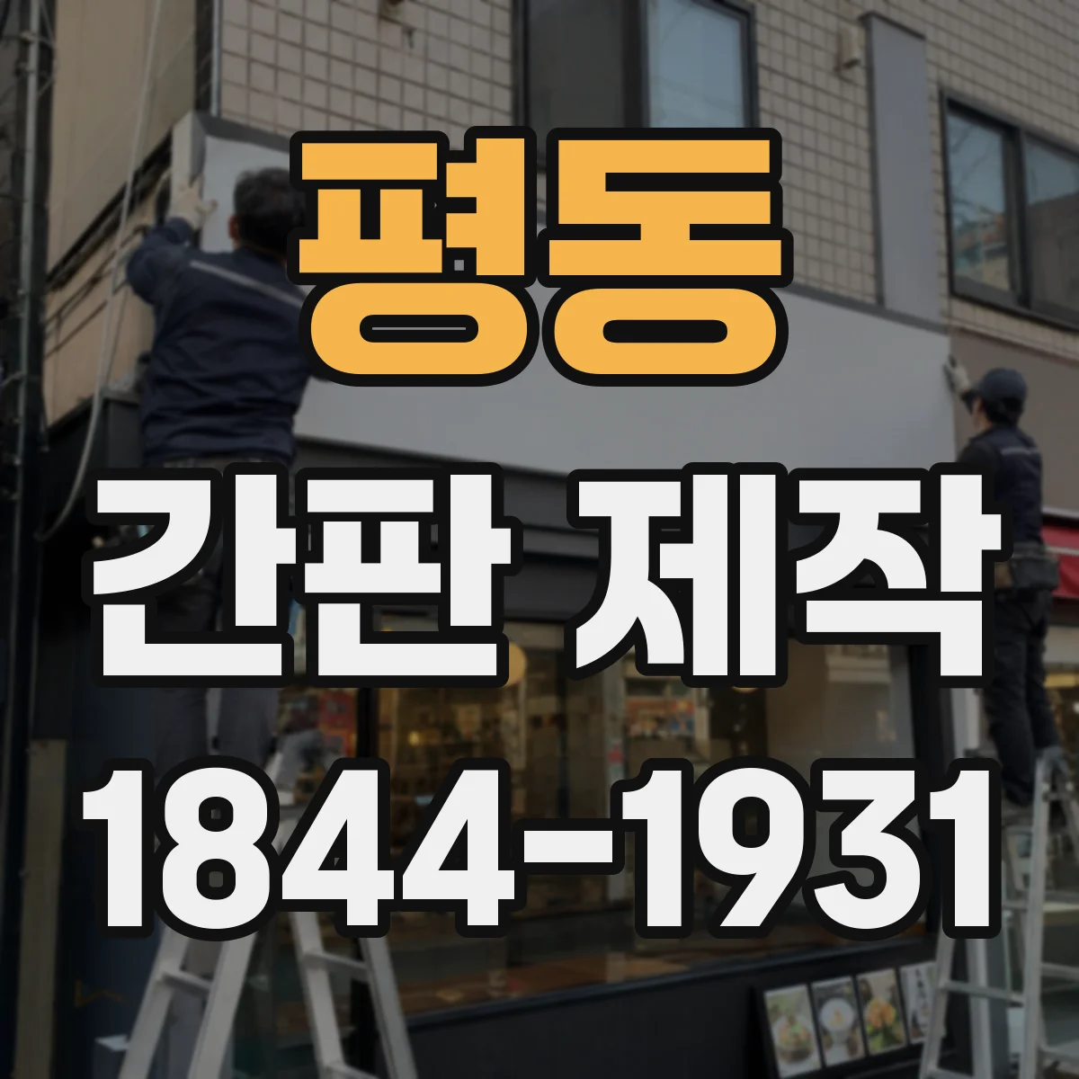 평동 간판 제작