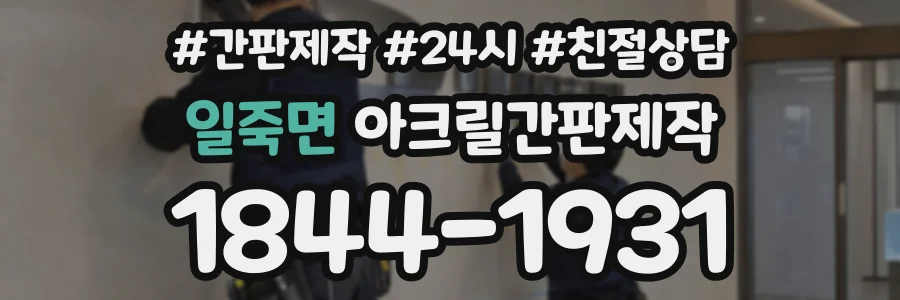 일죽면 아크릴간판제작 상담 전화 1844-1931