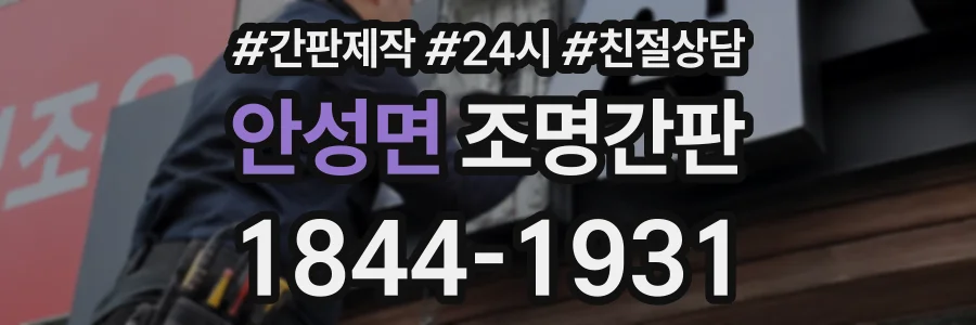 안성면 조명간판 상담 전화 1844-1931