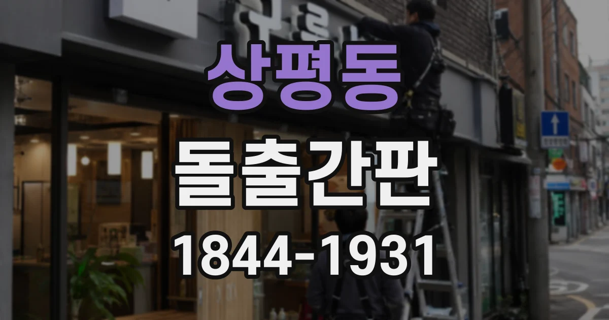 상평동 돌출간판