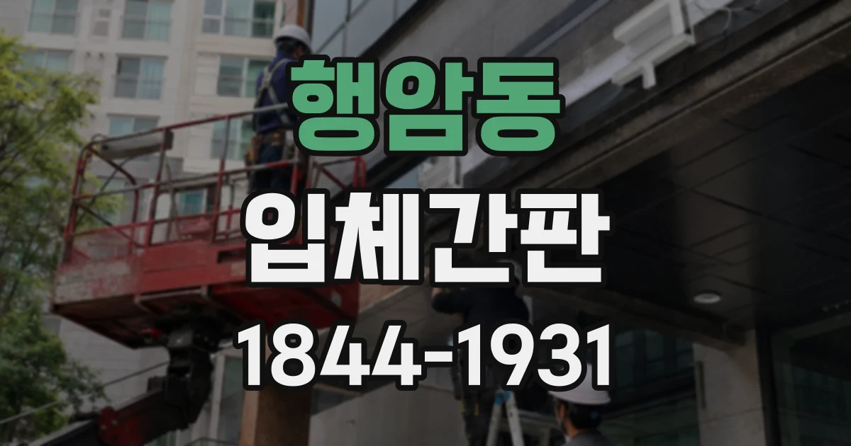 행암동 입체간판