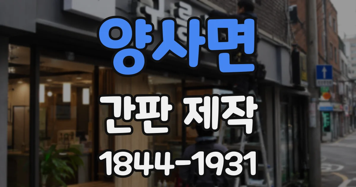 양사면 간판 제작