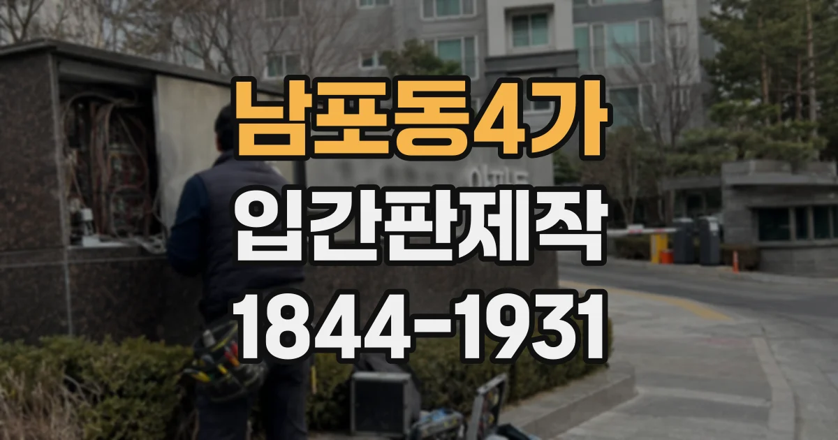 남포동4가 입간판제작