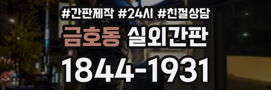 금호동 실외간판 상담 전화 1844-1931