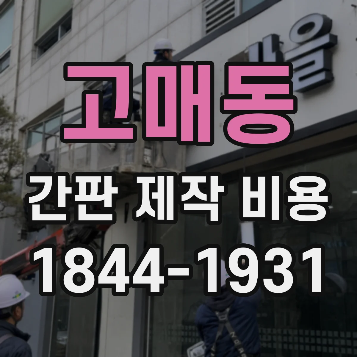 고매동 간판 제작 비용