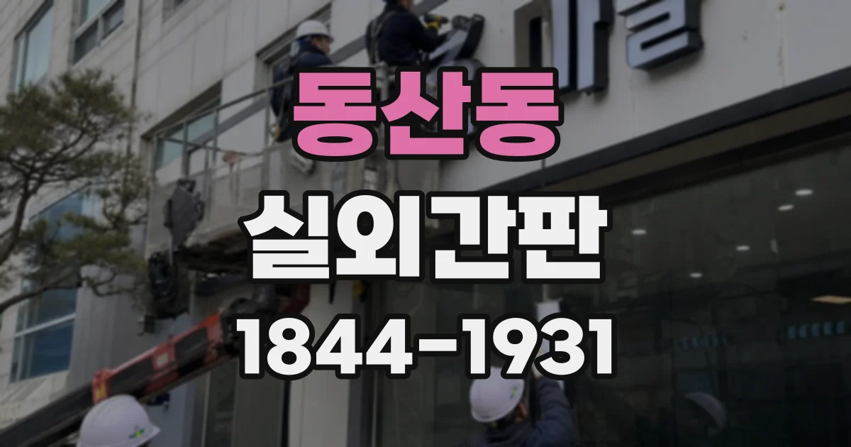 동산동 실외간판