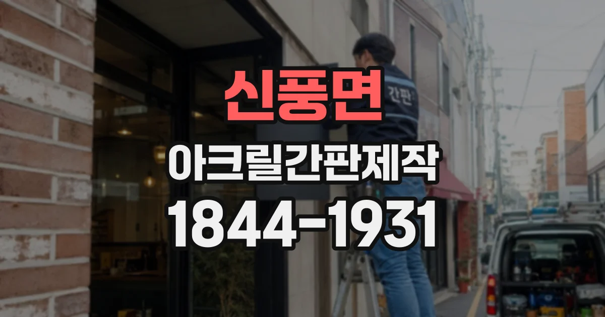 신풍면 아크릴간판제작