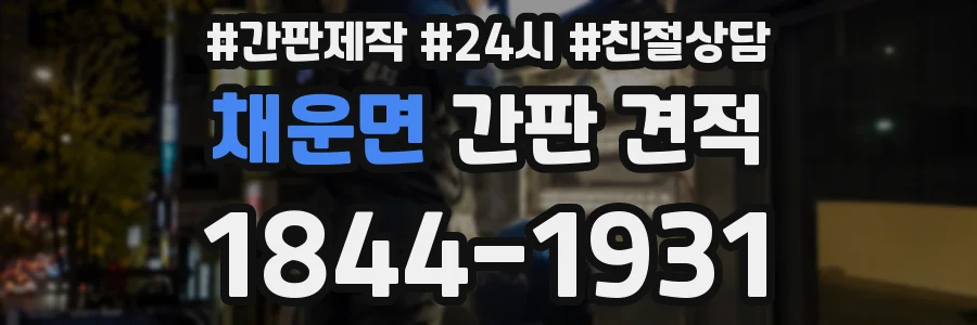 채운면 간판 견적