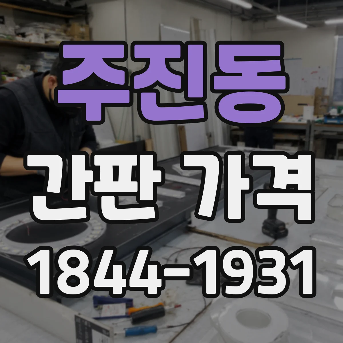 주진동 간판 가격