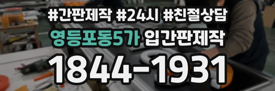 영등포동5가 입간판제작 상담 전화 1844-1931