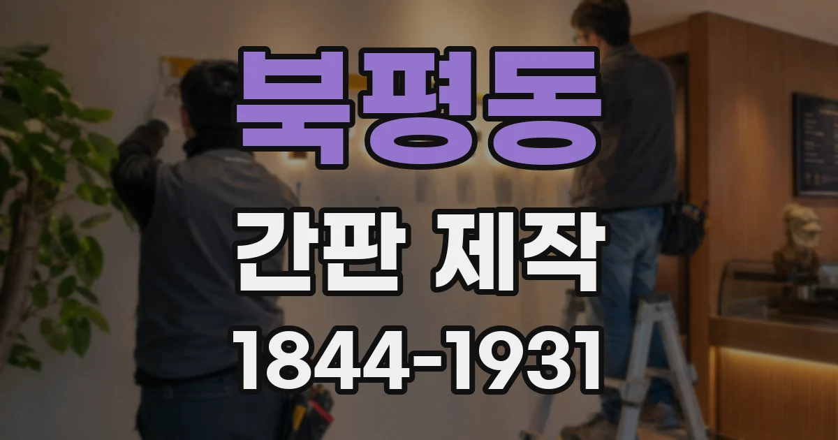 북평동 간판 제작