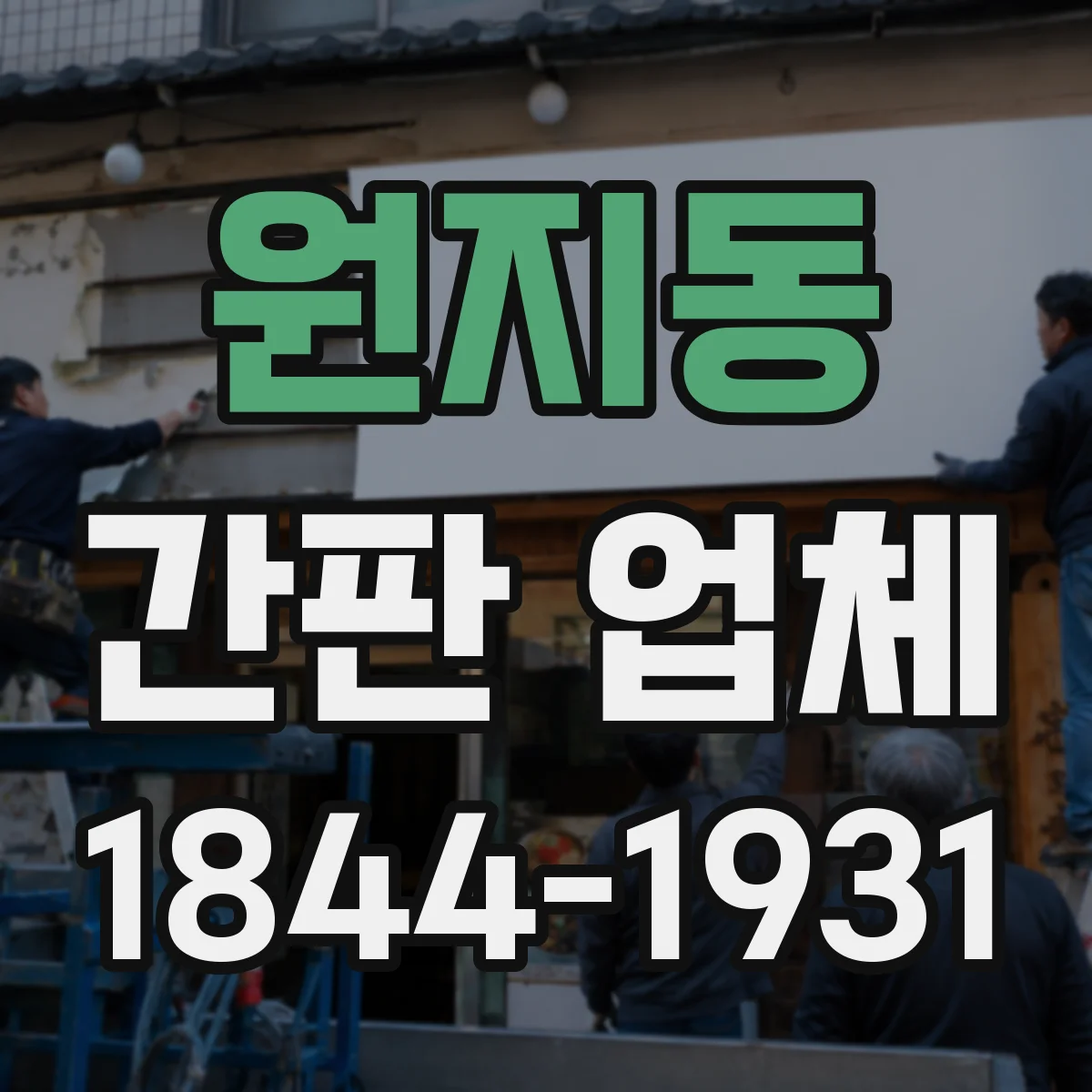 원지동 간판 업체