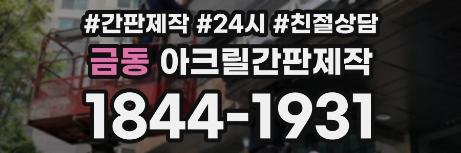 금동 아크릴간판제작 상담 전화 1844-1931