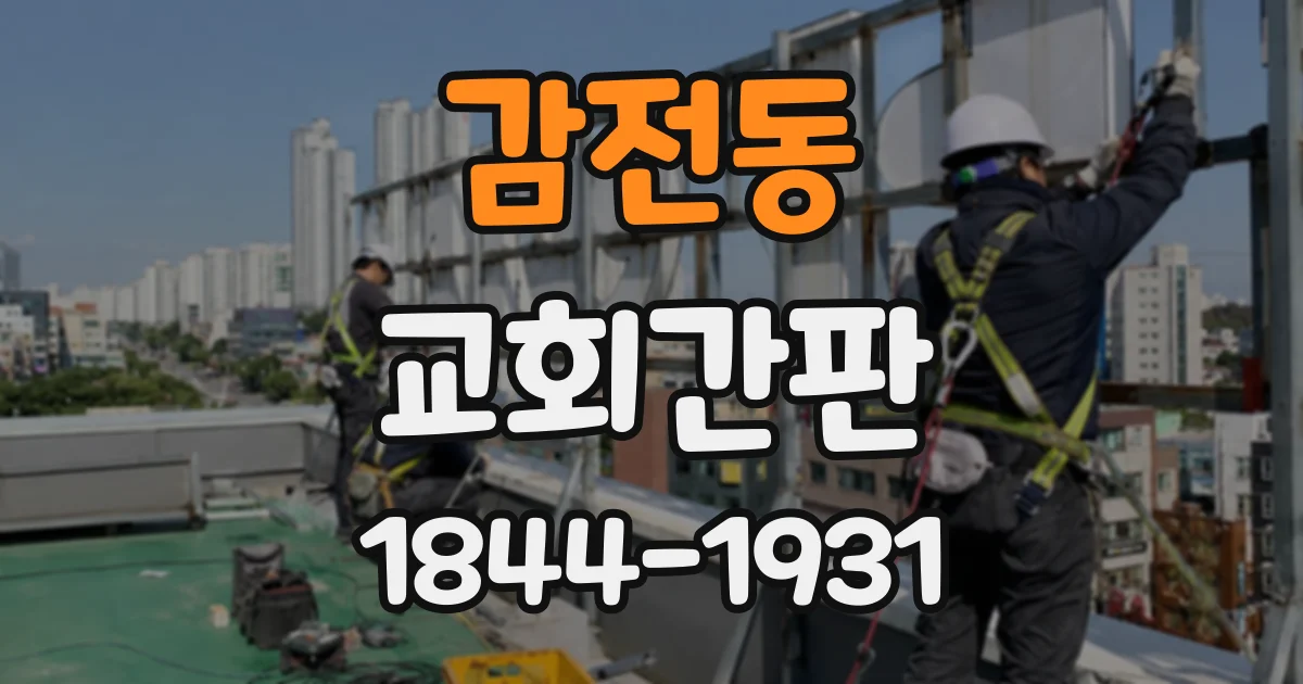감전동 교회간판
