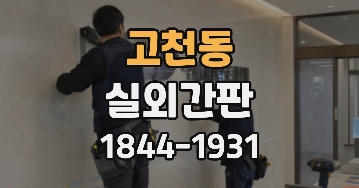 고천동 실외간판