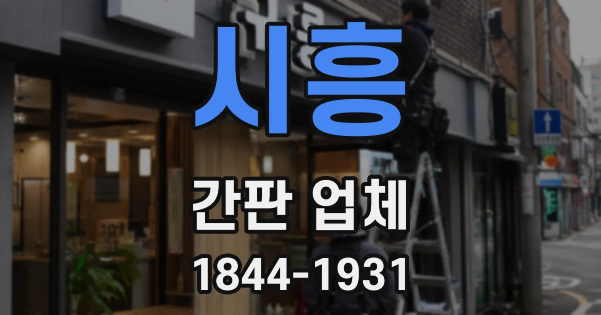 시흥 간판 업체