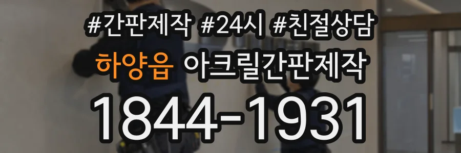 하양읍 아크릴간판제작 상담 전화 1844-1931