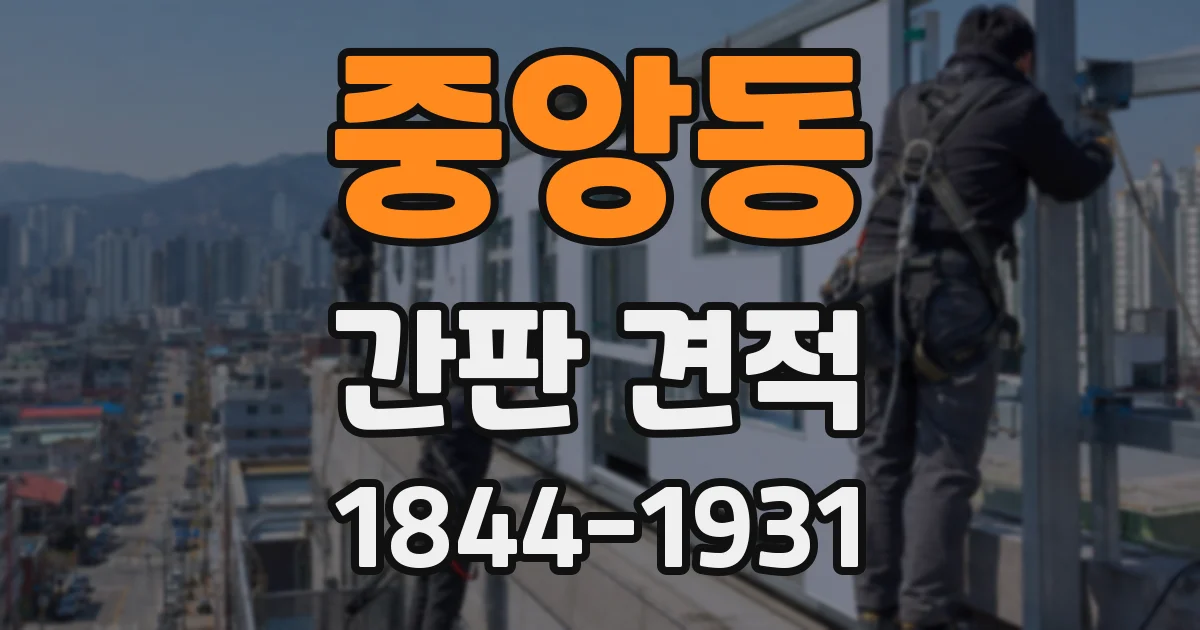 중앙동 간판 견적