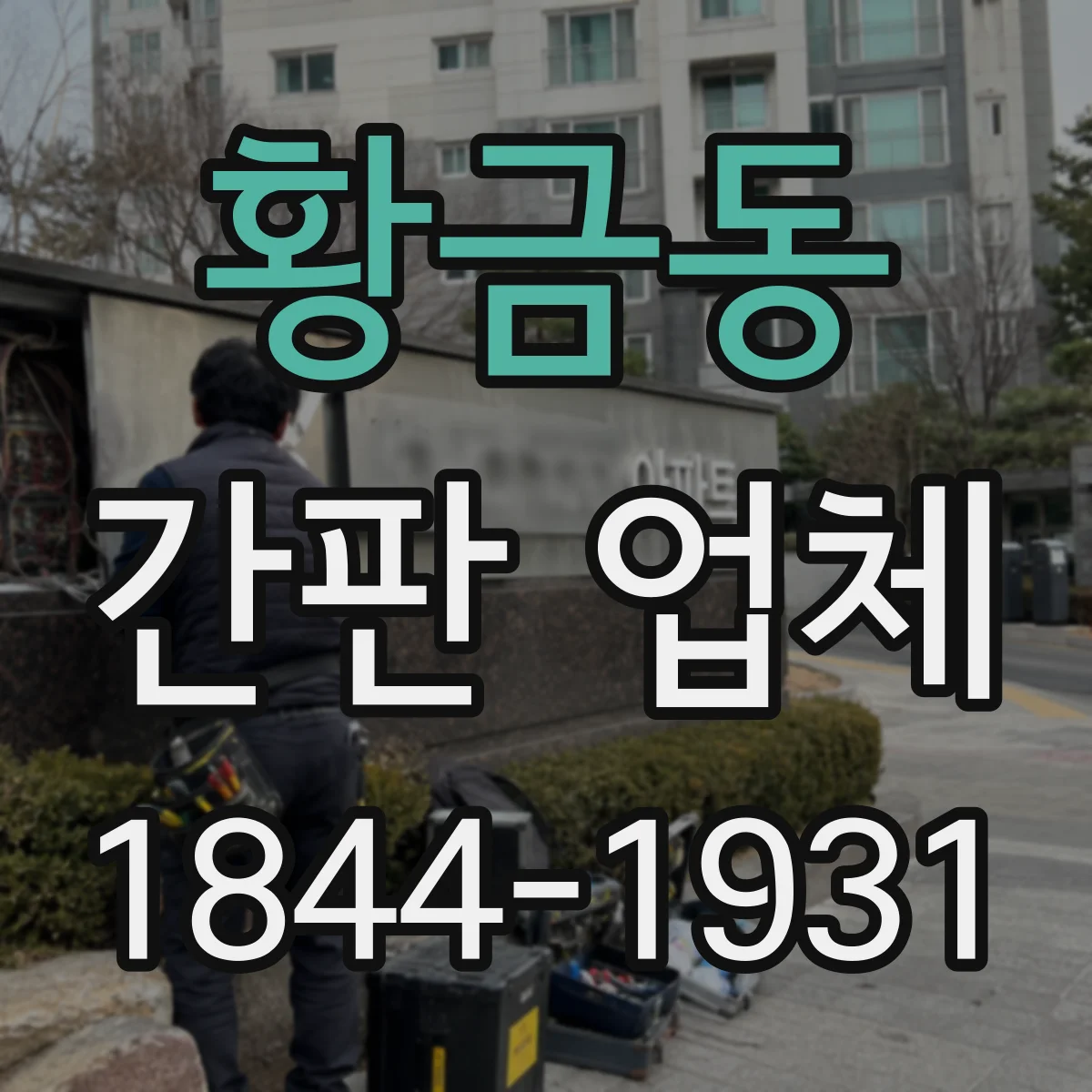 황금동 간판 업체