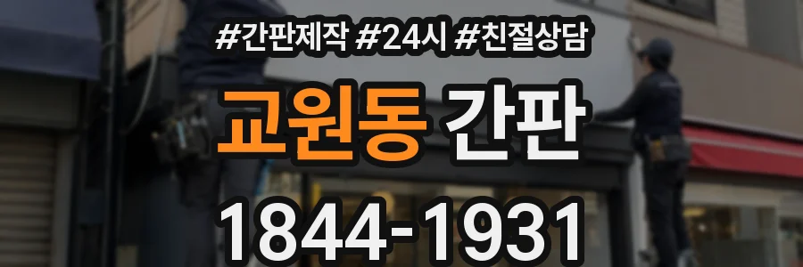 교원동 간판