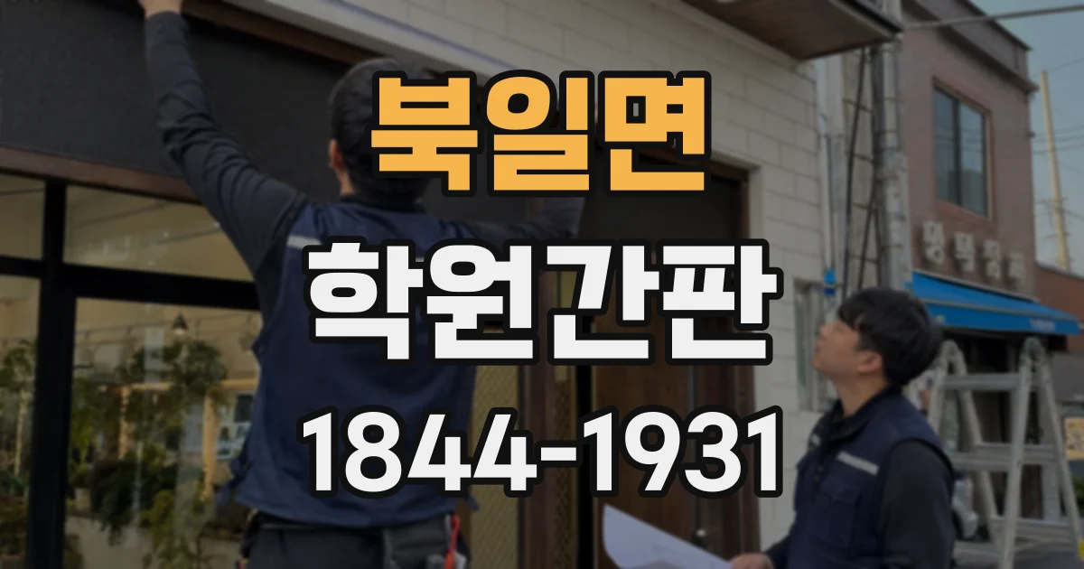 북일면 학원간판